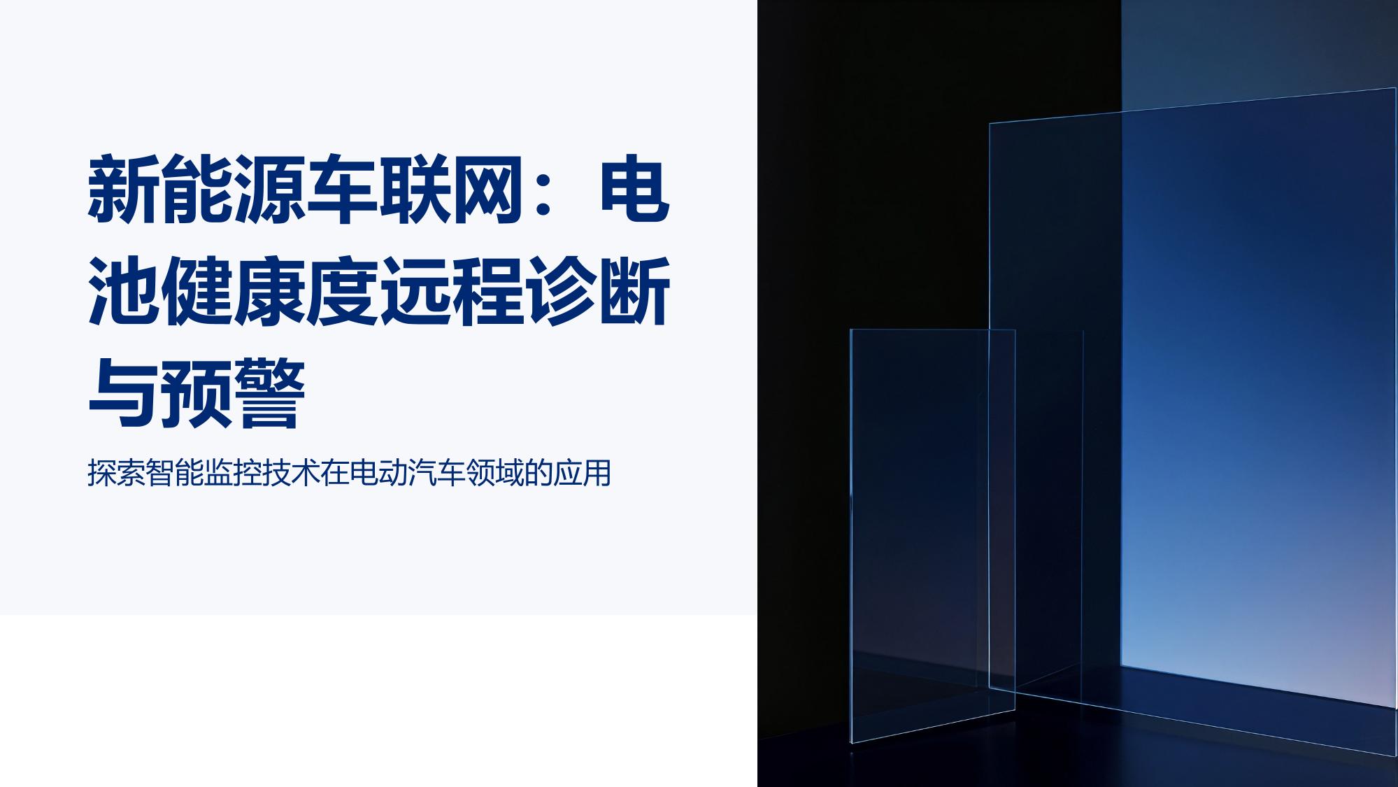 新能源车联网：电池健康度远程诊断与预警