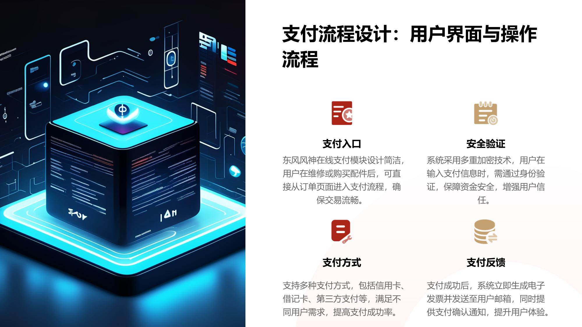 维修收付管理：东风风神在线支付与发票系统