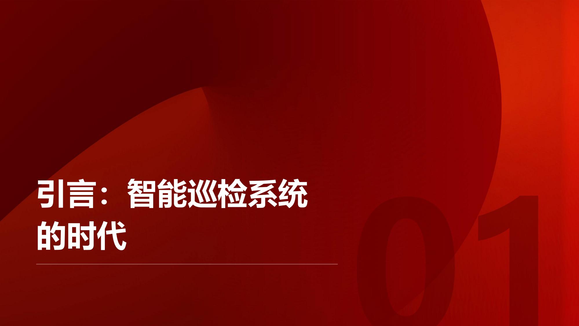 企业智能巡检系统：无人机+AI缺陷识别