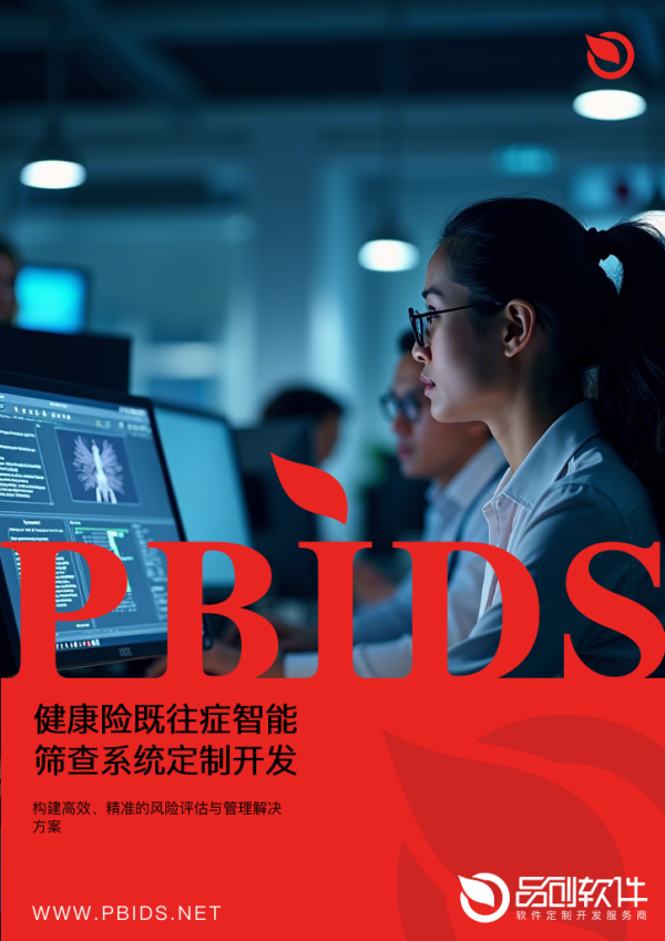 健康险既往症智能筛查系统定制开发