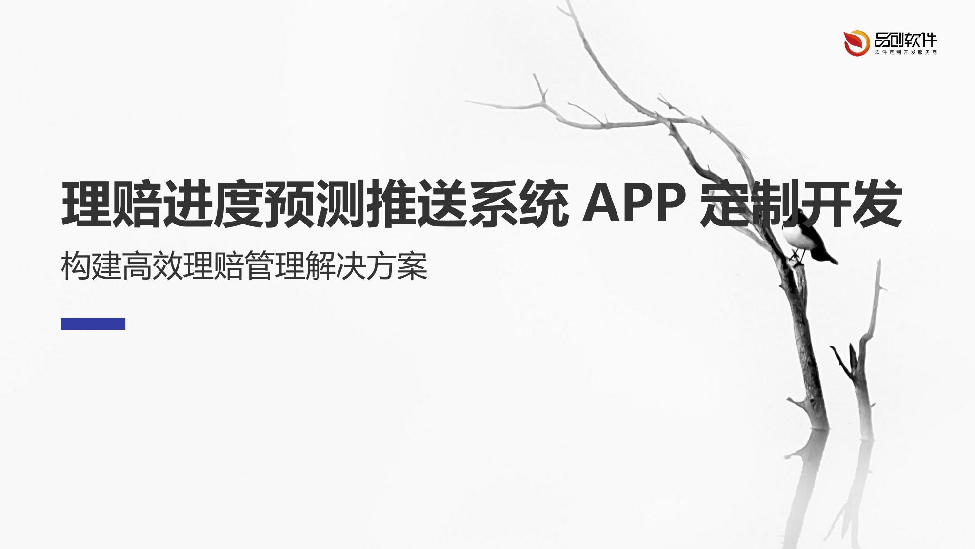 理赔进度预测推送系统APP定制开发