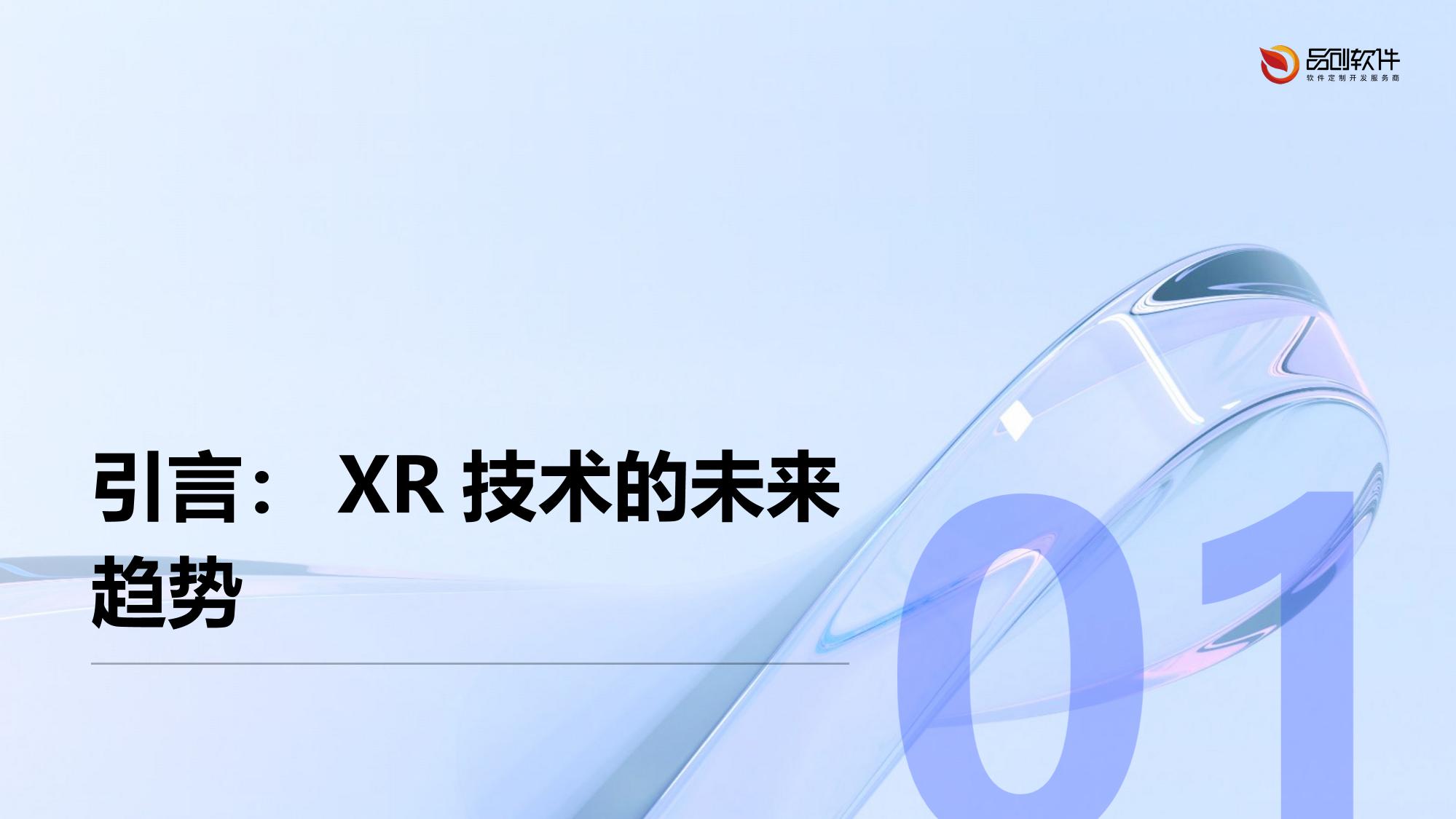 沉浸式XR内容渲染农场