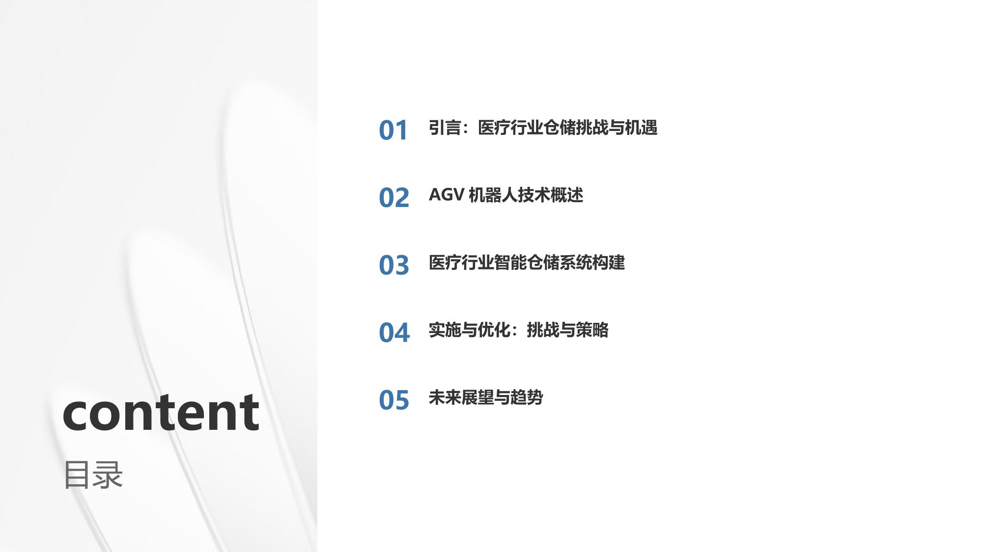 医疗行业智能仓储与AGV机器人自动配送