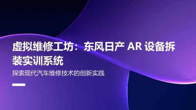 虚拟维修工坊：东风日产AR设备拆装实训系统