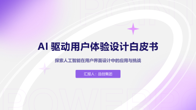 AI驱动用户体验设计白皮书