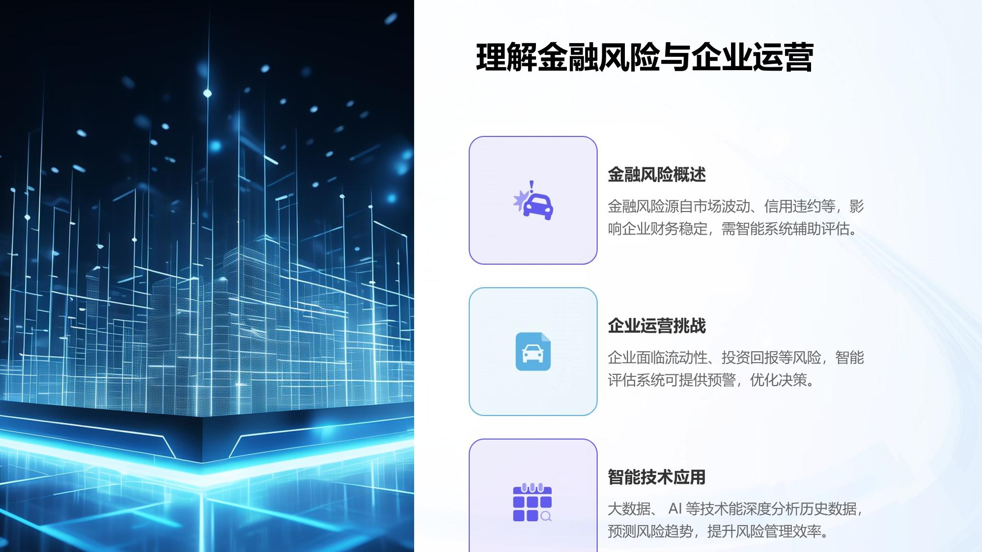 金融风险智能评估系统
