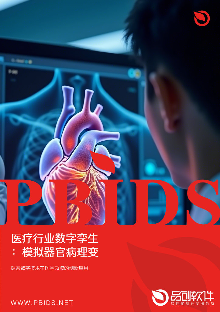 医疗行业数字孪生：模拟器官病理变化
