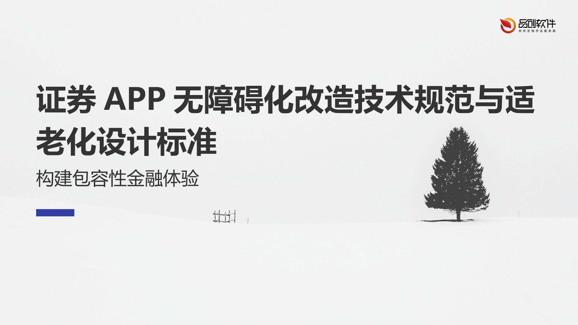 证券APP无障碍化改造技术规范与适老化设计标准