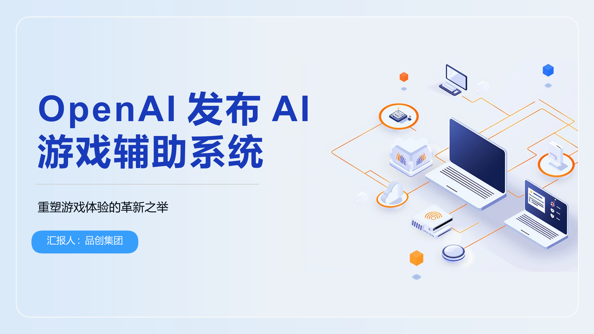 OpenAI发布AI游戏辅助系统