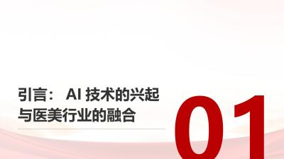 AI技术在医美行业中的智能化护理与康复应用