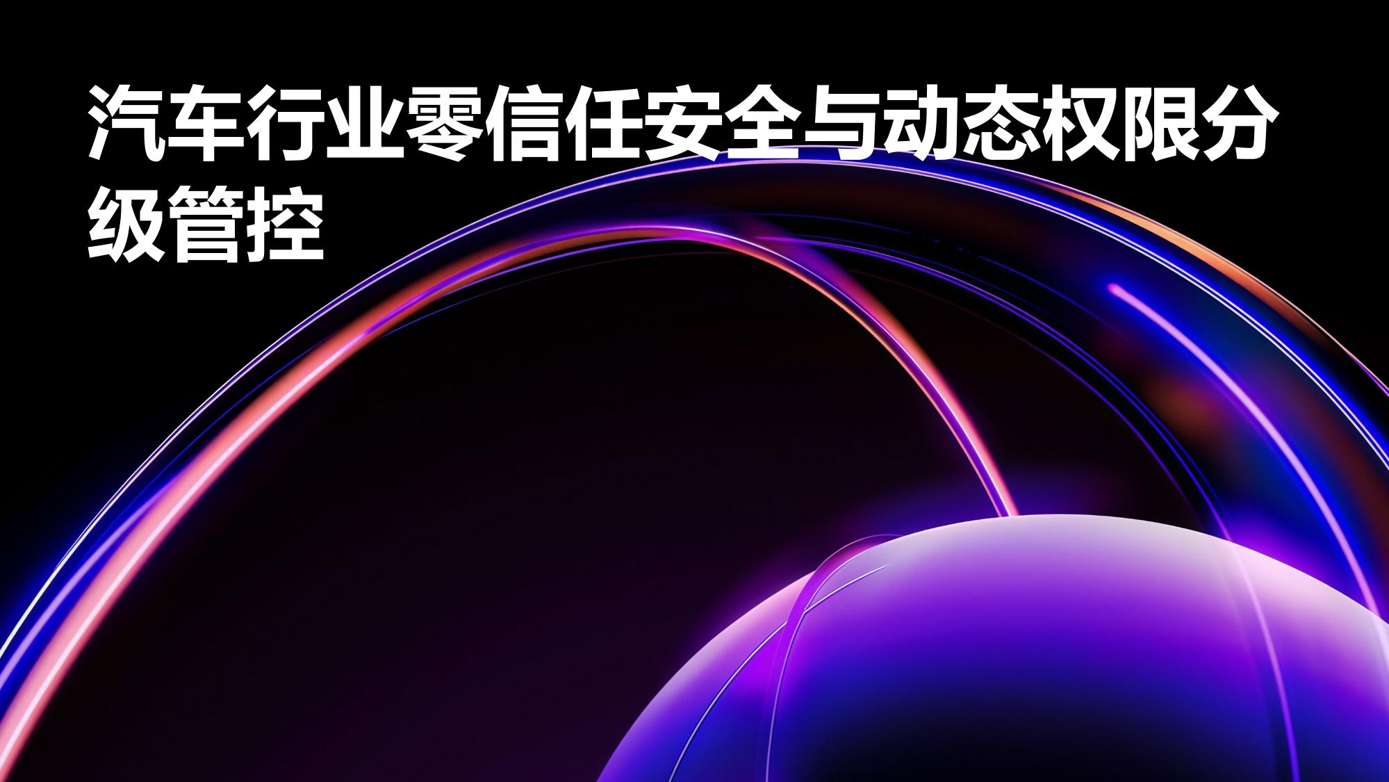 汽车行业零信任安全与动态权限分级管控