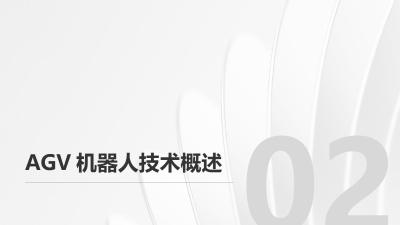 医疗行业智能仓储与AGV机器人自动配送