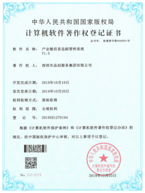 产业链信息追踪管控系统V1.0