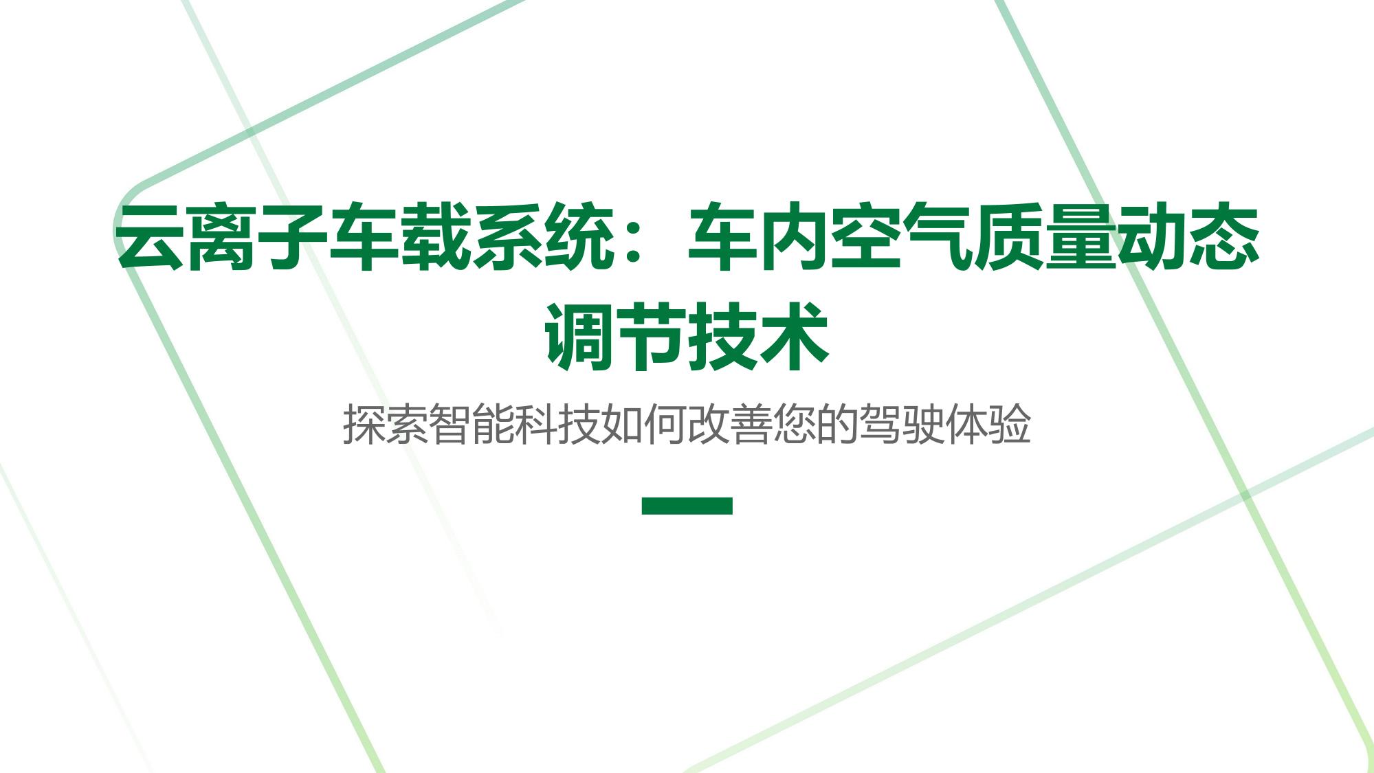 云离子车载系统：车内空气质量动态调节技术