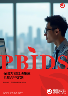 保险方案自动生成系统APP定制