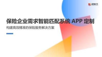 保险企业需求智能匹配系统APP定制