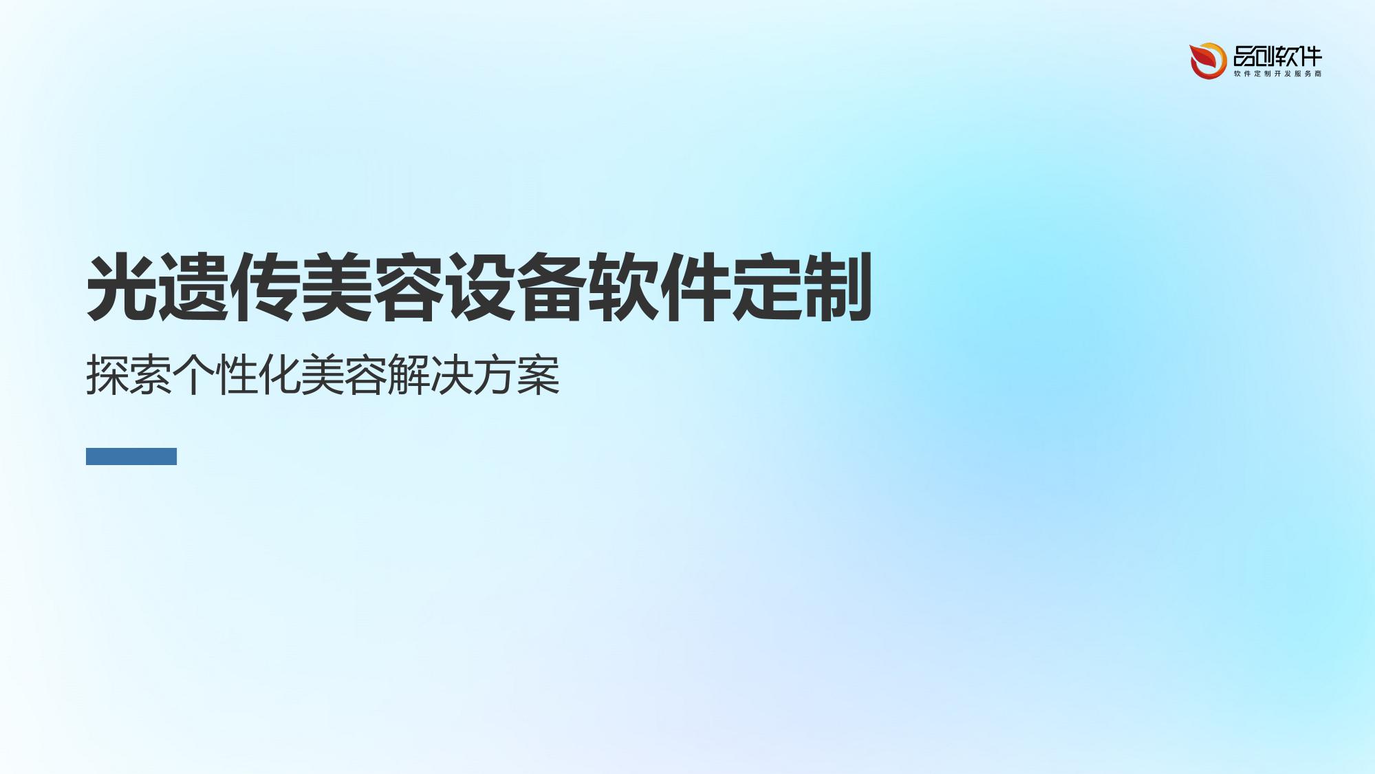 光遗传美容设备软件定制
