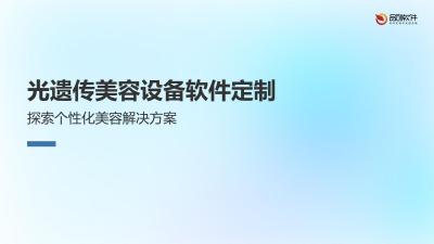 光遗传美容设备软件定制