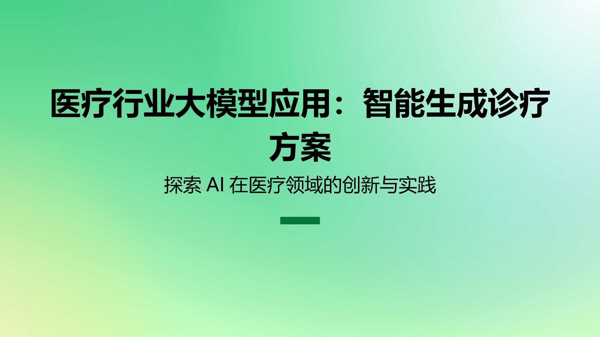 医疗行业大模型应用：智能生成诊疗方案