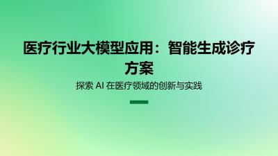 医疗行业大模型应用：智能生成诊疗方案