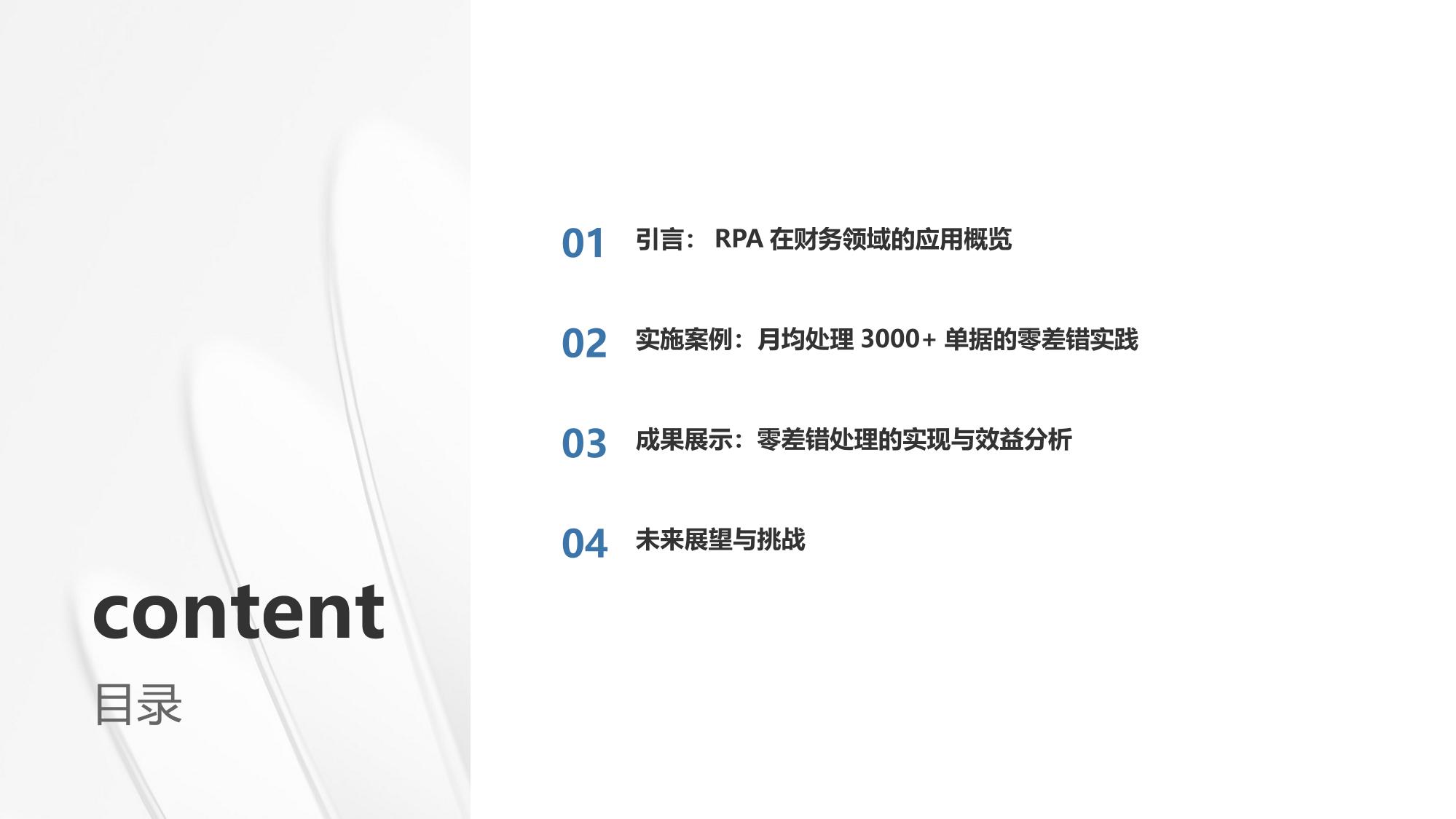 RPA财务机器人：企业月均处理3000+单据零差错实践