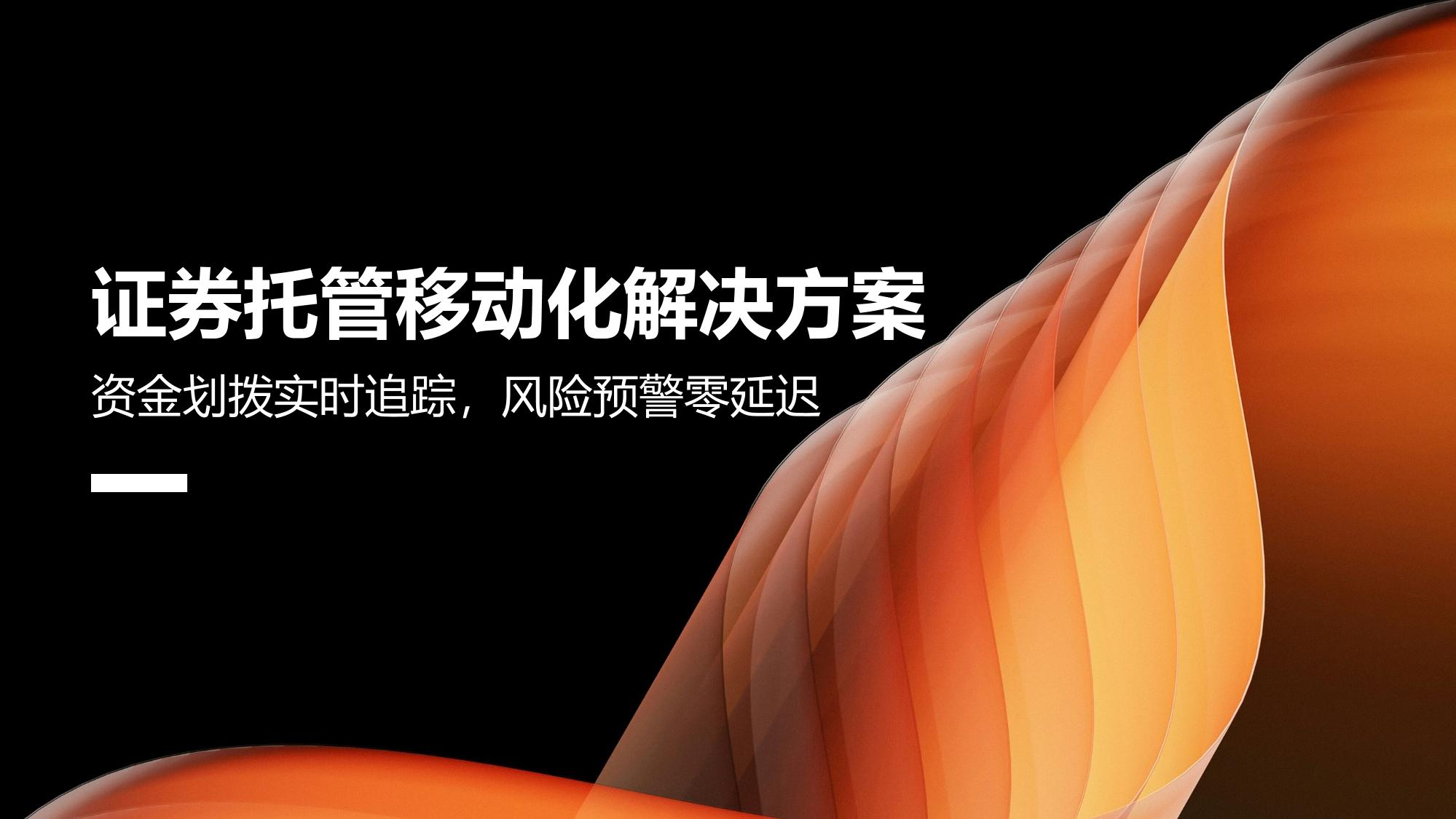 证券托管移动化解决方案