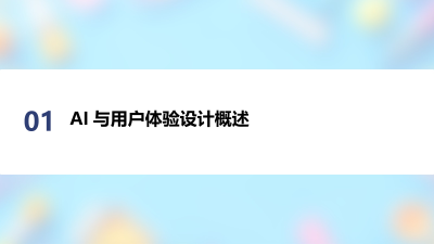 AI与用户体验设计的新融合趋势