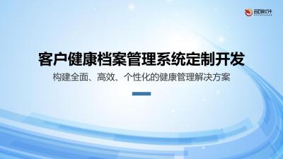 客户健康档案管理系统定制开发