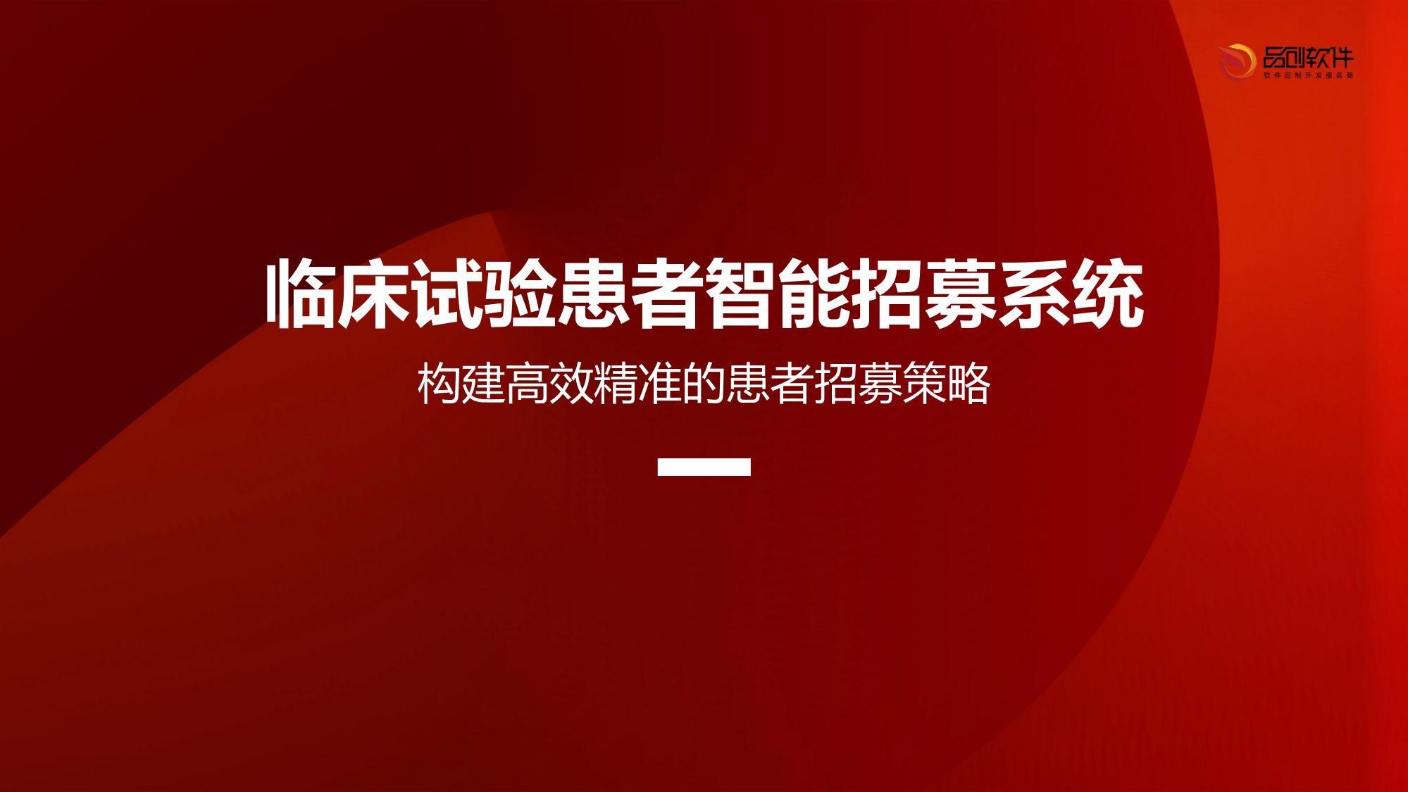 临床试验患者智能招募系统