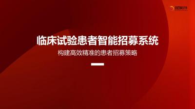 临床试验患者智能招募系统