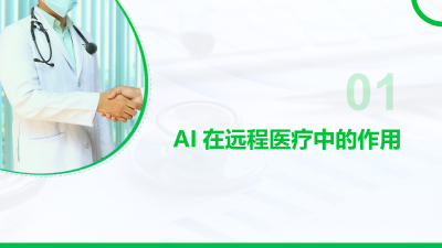 AI在远程医疗的最新应用与前景