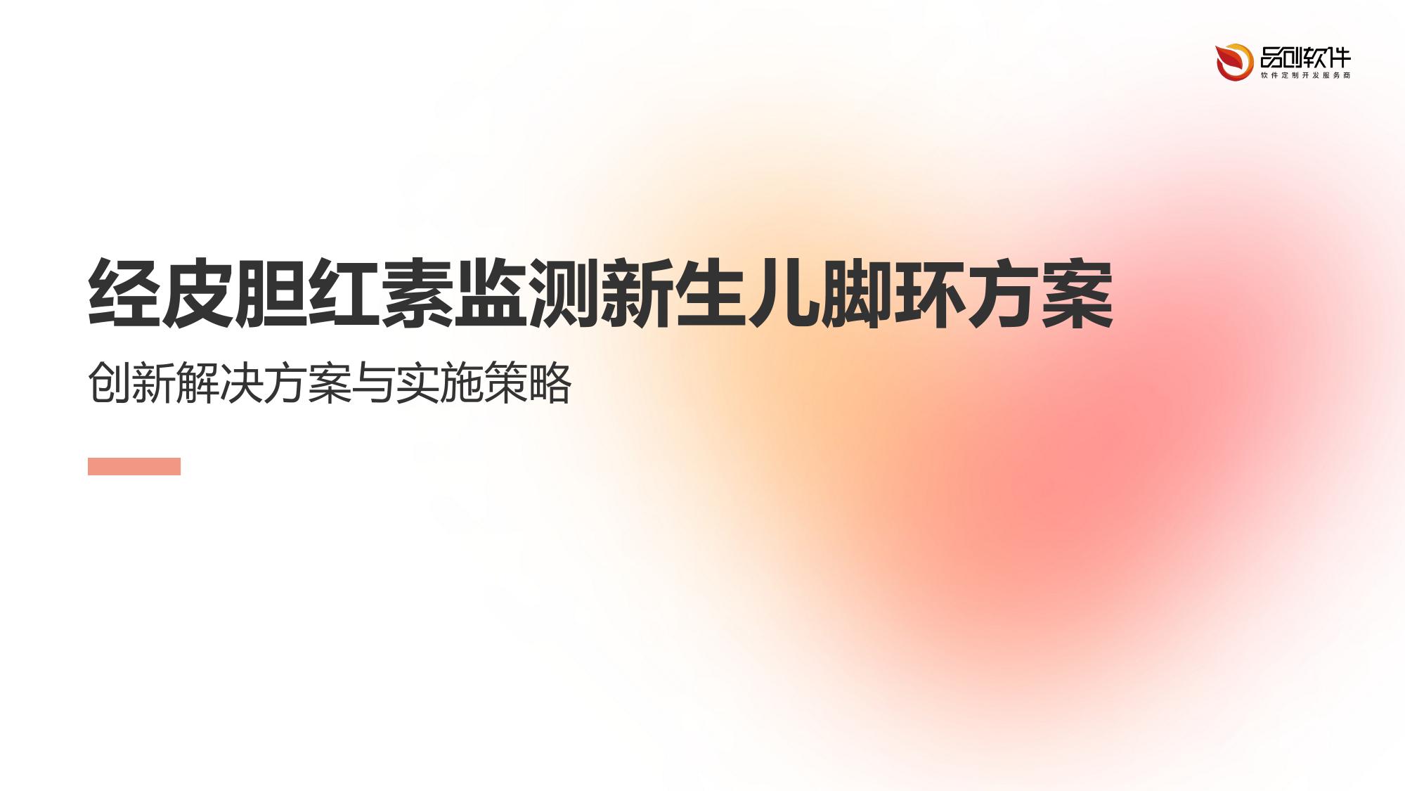 经皮胆红素监测新生儿脚环方案
