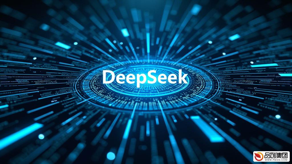 DeepSeek为金融行业带来的新机遇与变革