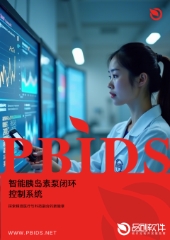 智能胰岛素泵闭环控制系统