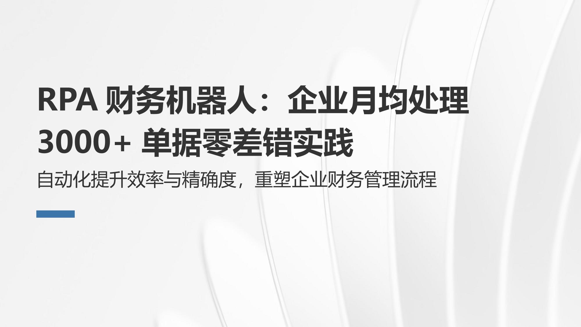 RPA财务机器人：企业月均处理3000+单据零差错实践