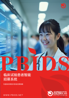 临床试验患者智能招募系统