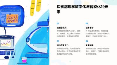 病理切片智能分析移动端定制开发方案