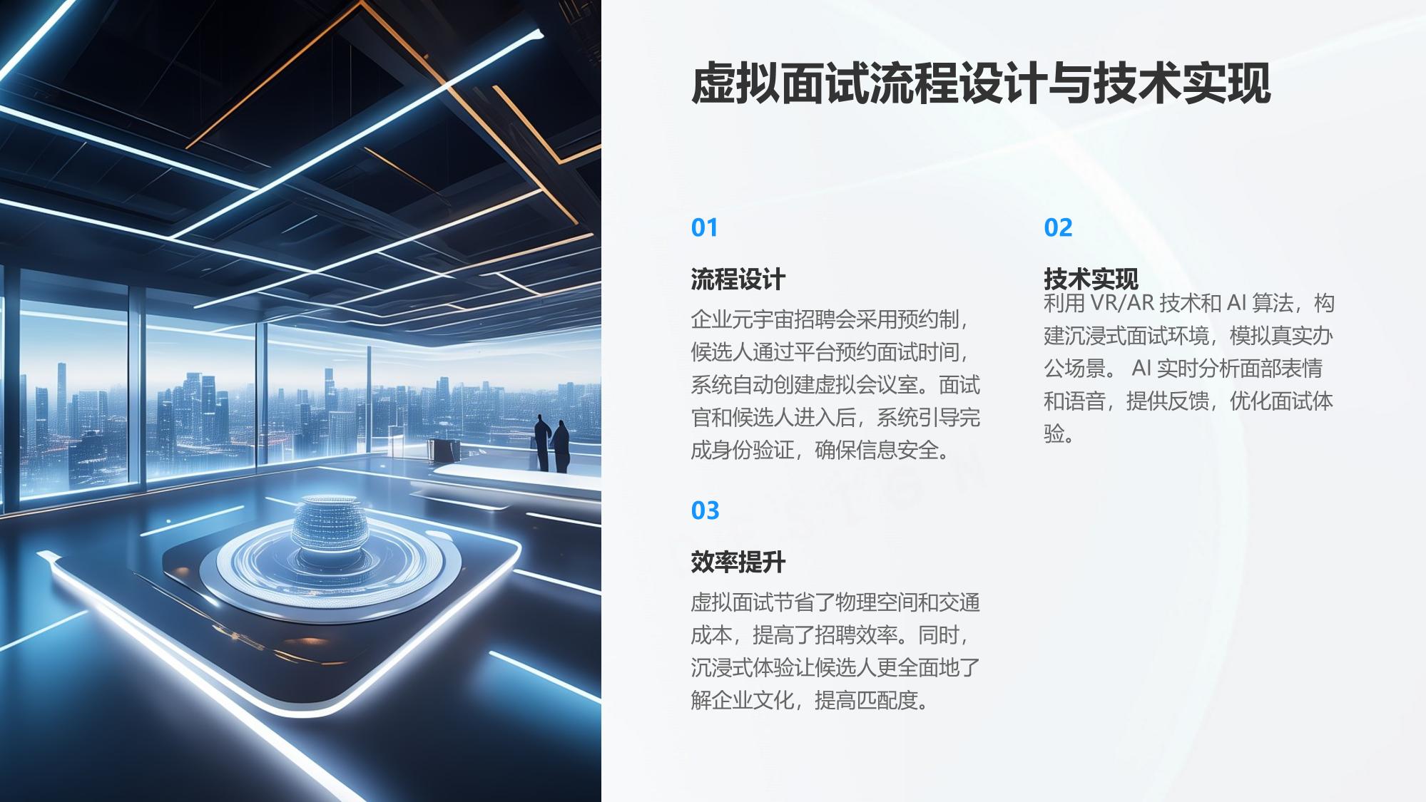 企业元宇宙招聘会:虚拟面试+沉浸体验