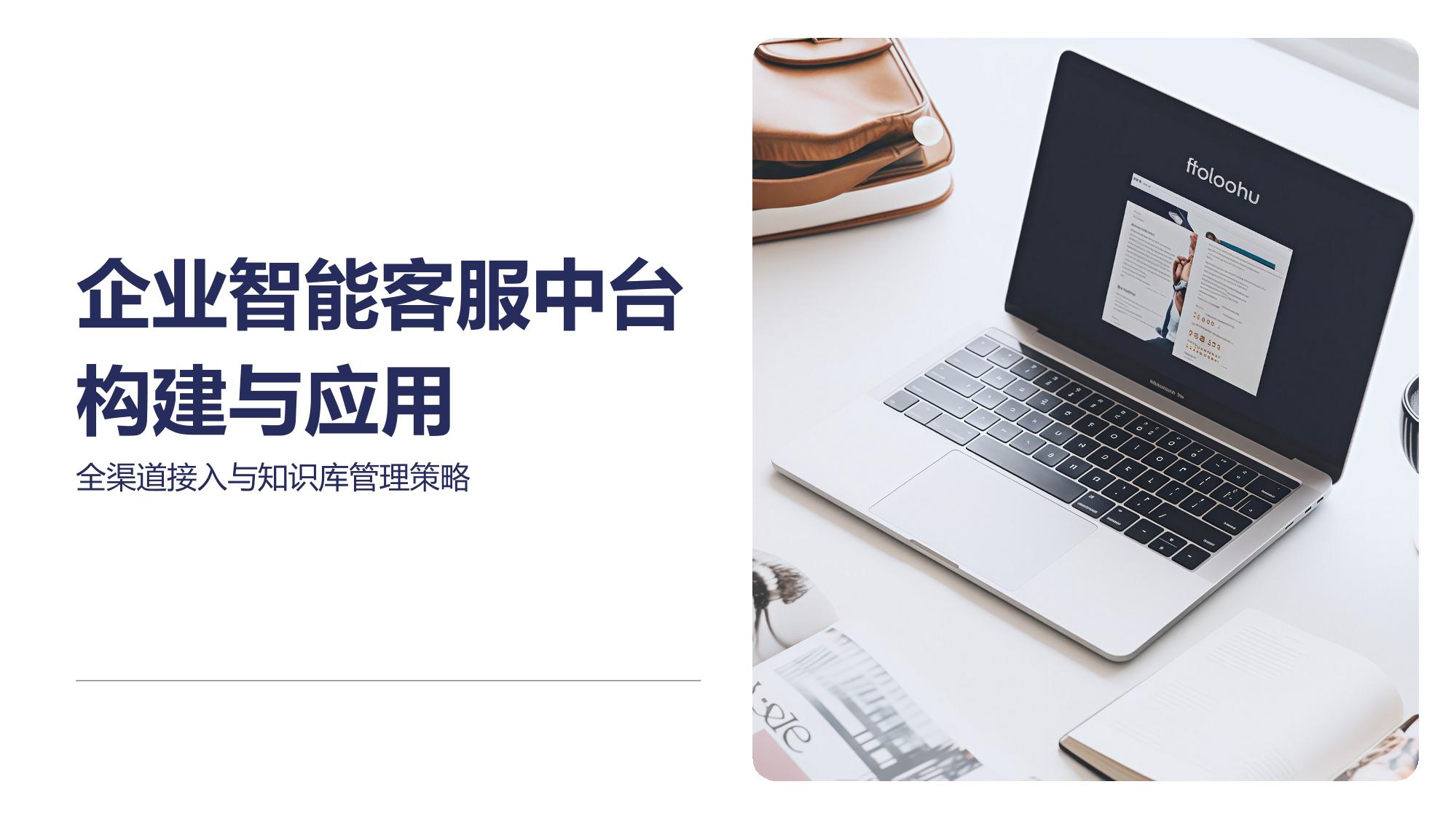 企业智能客服中台构建与应用