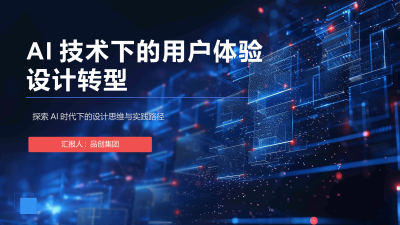 AI技术下的用户体验设计转型