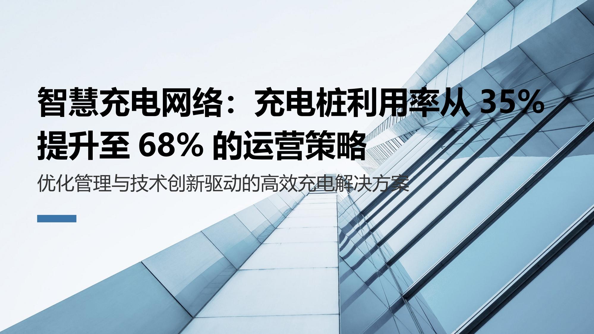 智慧充电网络：充电桩利用率从35%提升至68%的运营策略