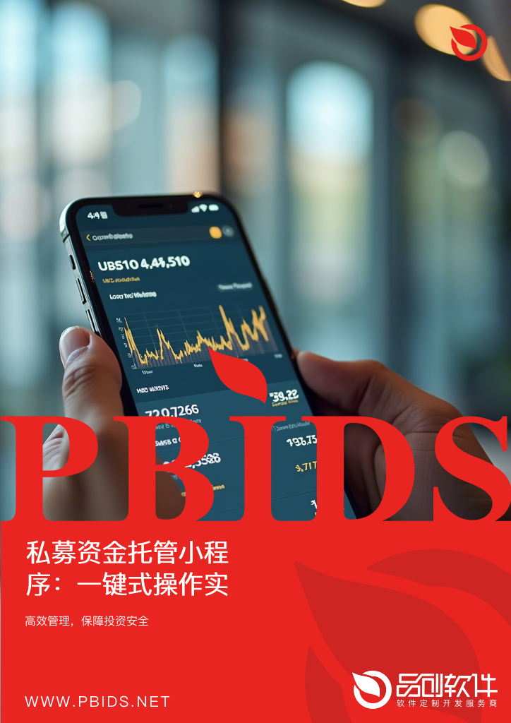 私募资金托管小程序：一键式操作实现资产安全与合规监控