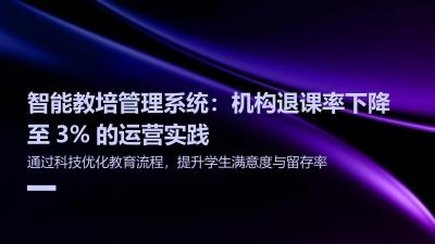 智能教培管理系统：机构退课率下降至3%的运营实践
