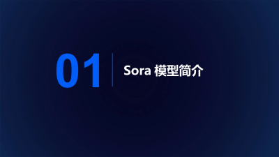 Sora模型对视频行业的潜在影响