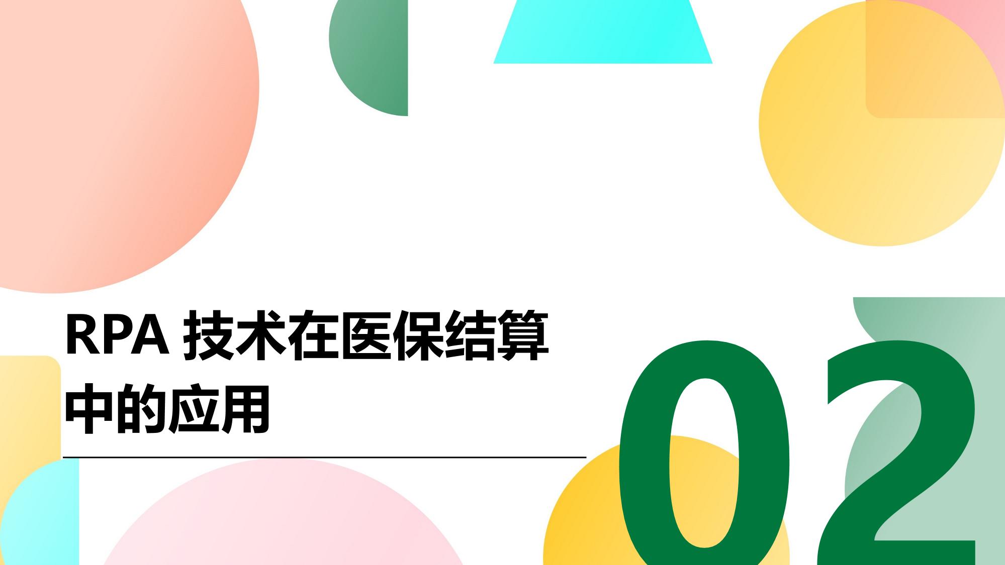 医疗行业RPA应用：自动处理医保结算