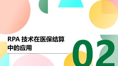 医疗行业RPA应用：自动处理医保结算