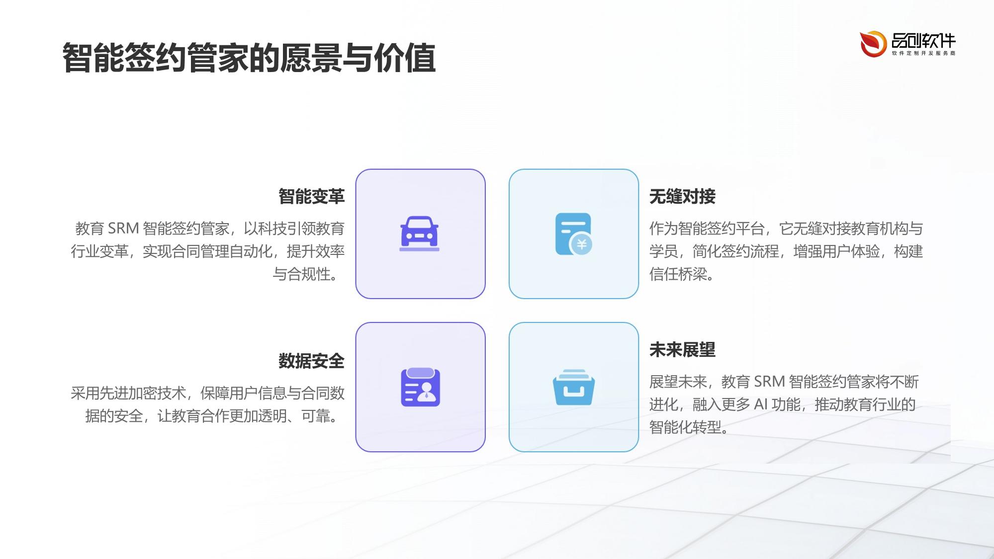 教育SRM智能签约管家