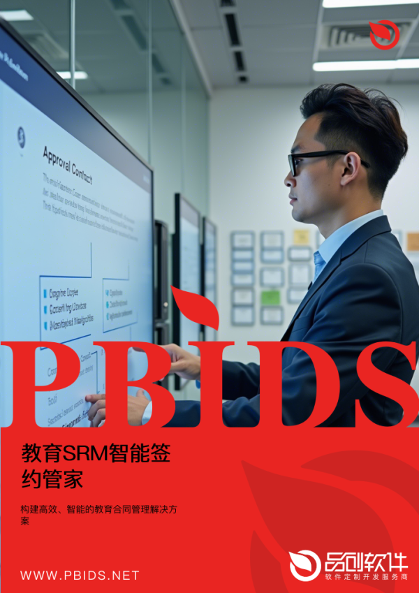 教育SRM智能签约管家