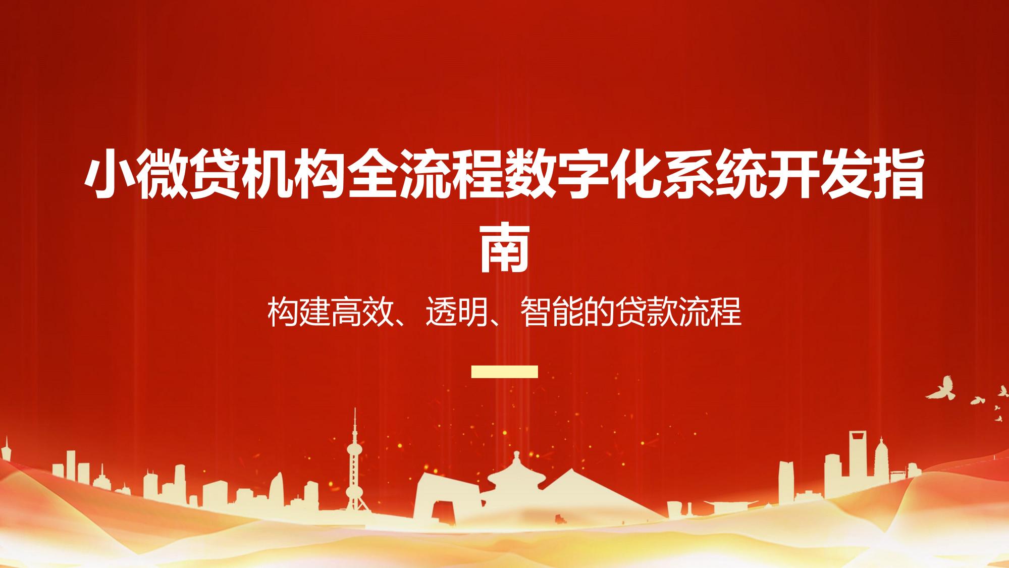 小微贷机构全流程数字化系统开发指南