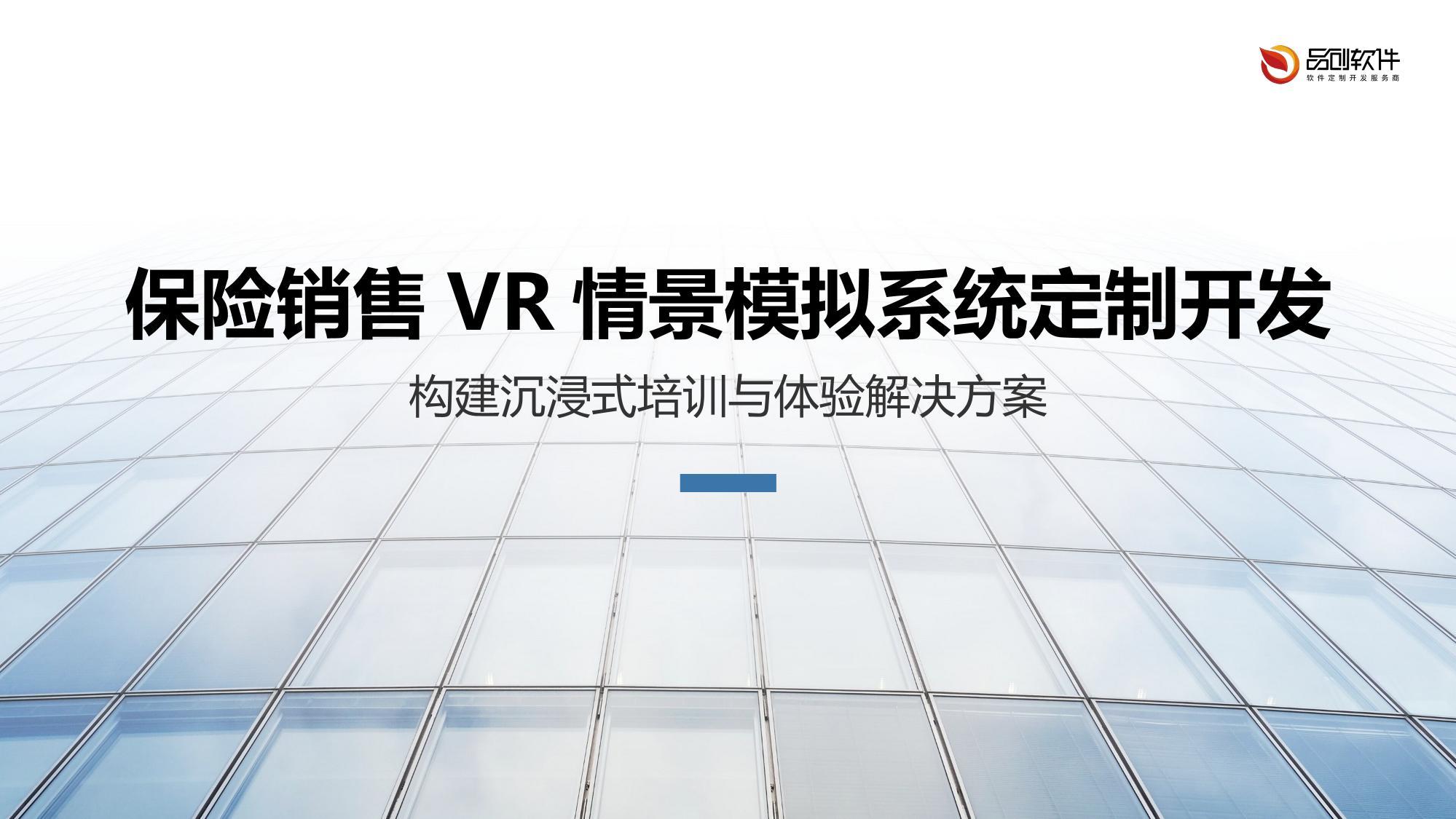 保险销售VR情景模拟系统定制开发